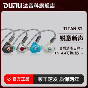 Dunu/达音科TITAN S2入耳式有线耳机可换插头HIFI入耳typec耳塞