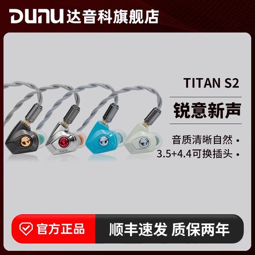 Dunu/达音科TITAN S2入耳式有线耳机可换插头HIFI入耳typec耳塞