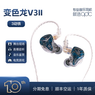 qdc变色龙V3二代音乐耳机3单元动铁发烧HiFi舞台监听运动高端定制