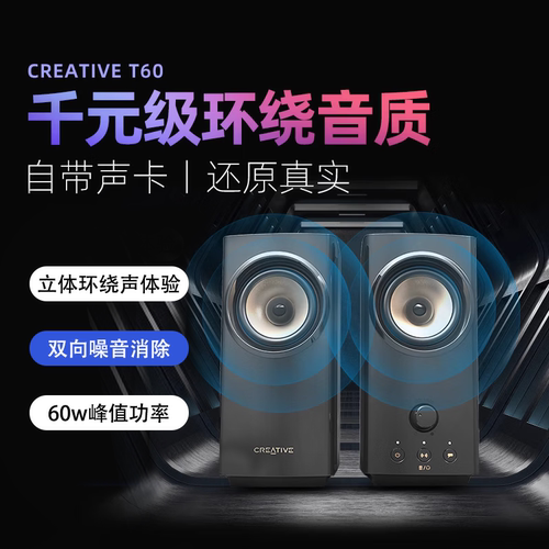 创新T60 蓝牙USB桌面音箱 有源台式电脑音响家用客厅重低音监听