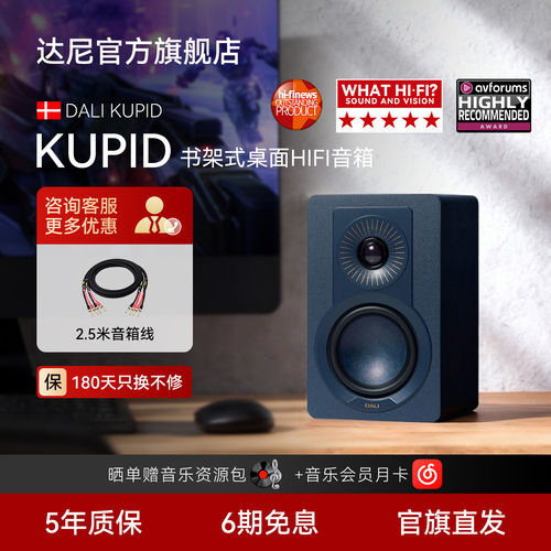 DALI/达尼旗舰KUPID丘比特无源发烧hifi桌面音响丹麦家用书架音箱