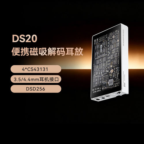 SMSL/双木三林DS20便携式解码器耳放MQA一体机CS43131平衡DSD256