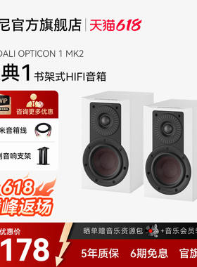DALI/达尼欧典新款二代1号OPTICON1高保真HIFI书架发烧无源音响箱
