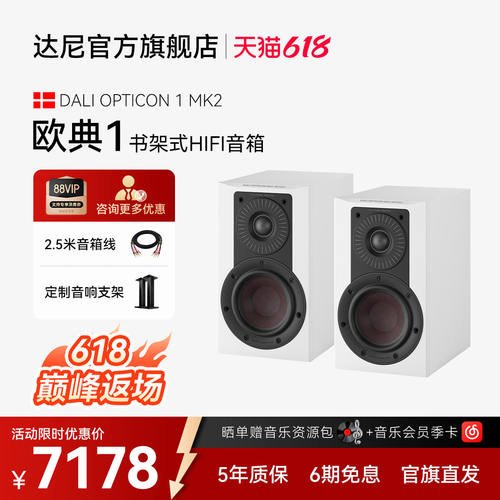 DALI/达尼欧典新款二代1号OPTICON1高保真HIFI书架发烧无源音响箱