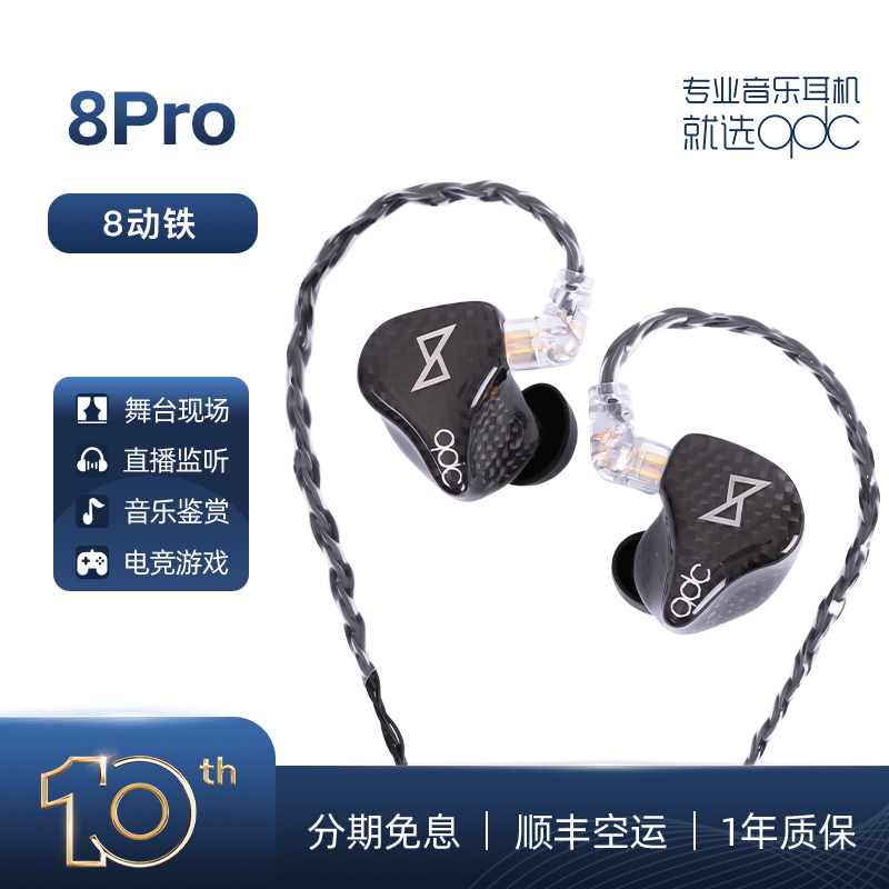 qdc 8Pro动铁有线HiFi耳机音乐发烧友舞台歌手乐鼓吉他手现场演出