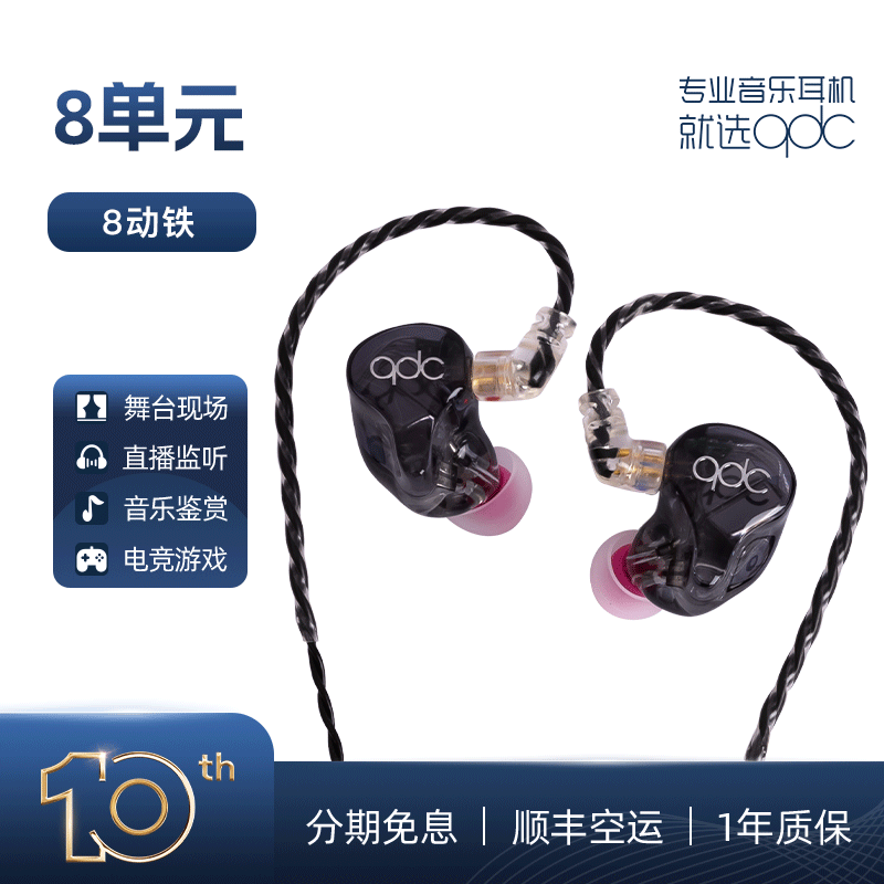 qdc 8单元HiFi/Live/Studio音乐发烧耳机动铁可定制歌手舞台监听