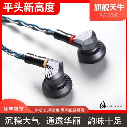 音可若瓦/yincrow天牛平头RW-3000耳塞HIFI发烧耳机MMCX旗舰新品