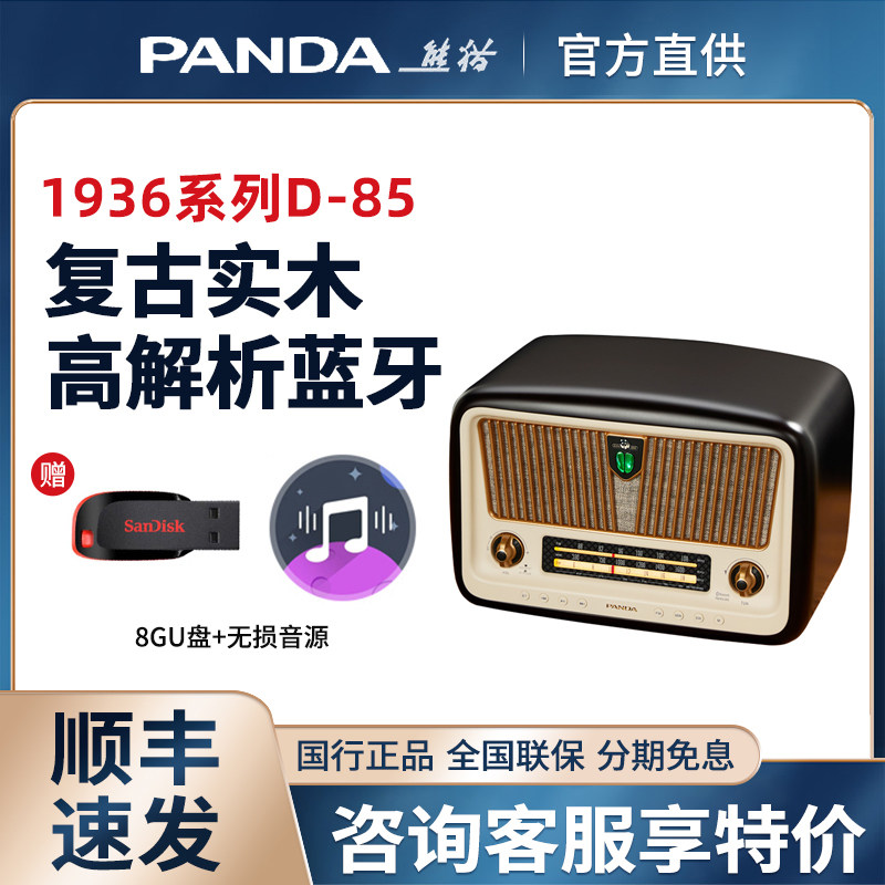熊猫（panda）1936系列D-85复古蓝牙实木收音机桌面音箱全波段d85