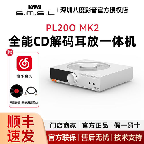 SMSL双木三林PL200MKII台式发烧CD机 数字转盘MQA-CD 二代
