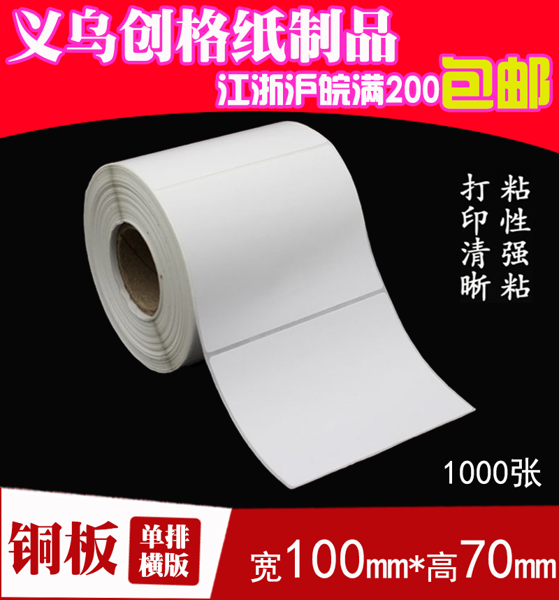 标签纸 不干胶铜板纸 空白贴纸 条码打印纸  100mm*70mm 1000张