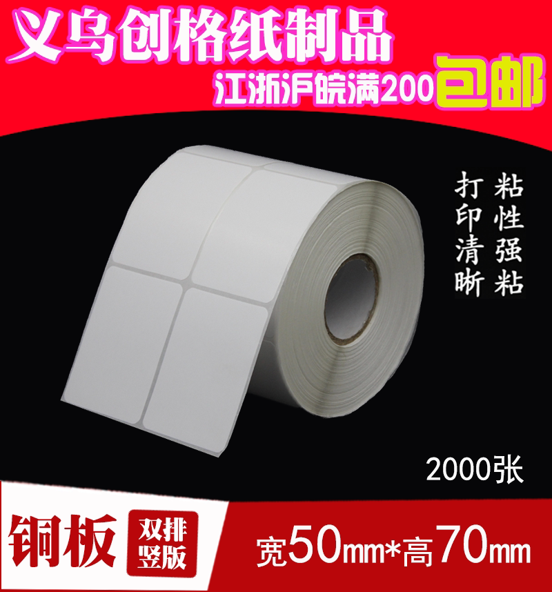 标签纸 不干胶铜板纸 空白贴纸 条码打印纸 50*70*2000张 双排圆