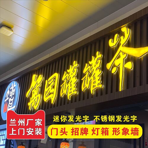 兰州招牌发光字店铺门头亚克力迷