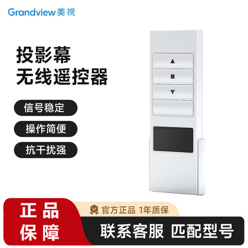 美视投影幕无线遥控器 电动幕布通用控制器家用投影仪客厅开关