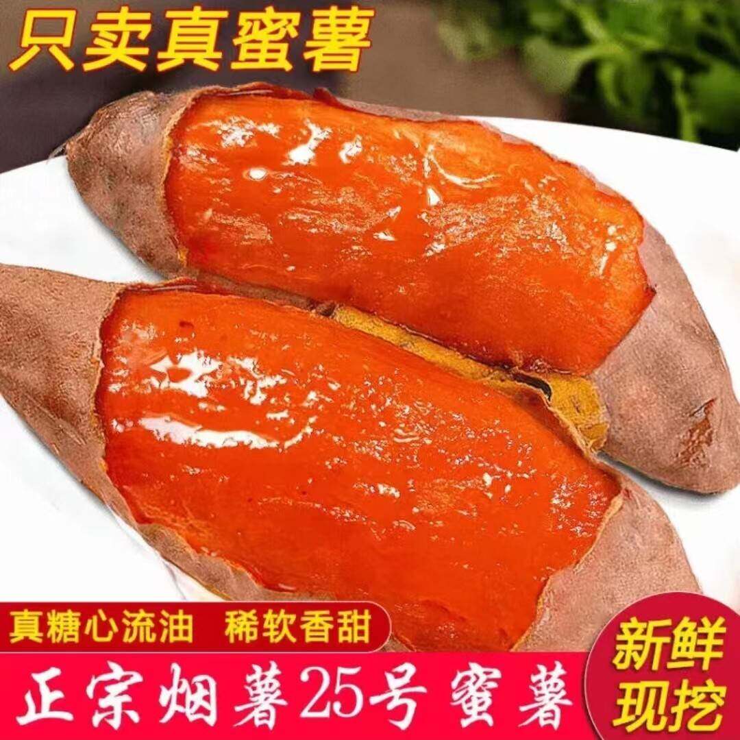 正宗山东烟台蜜薯烟薯25号烟台农科院蜜薯糖心流油真蜜薯红著地瓜