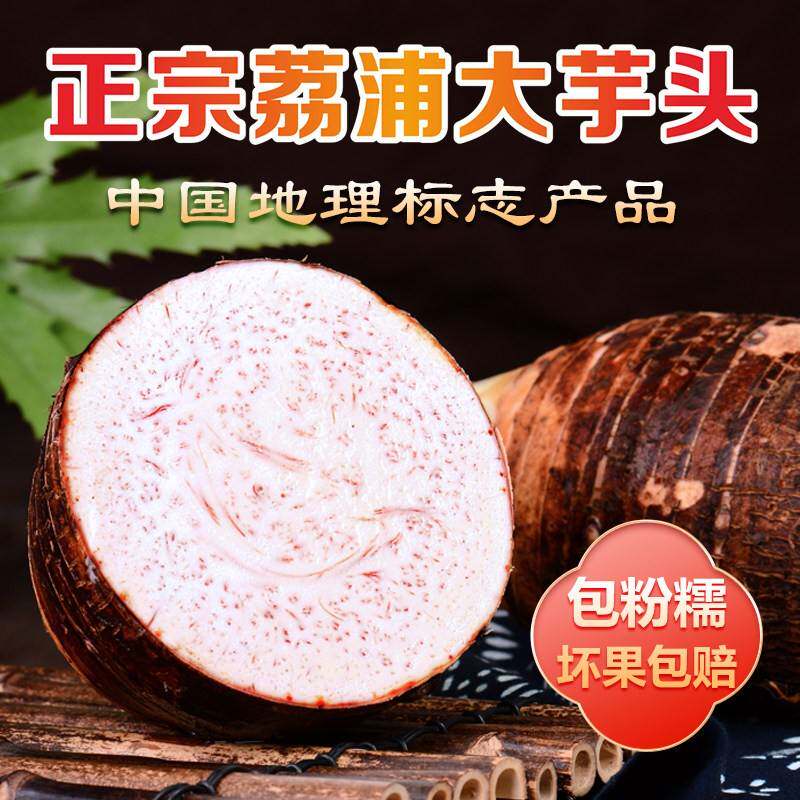 荔浦香芋现挖现发粉糯细腻家庭做菜做甜品食材