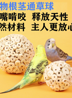 鹦鹉通草球玩具啃咬益智乐趣虎皮鸟训练磨牙咀嚼解闷趣味解压磨牙