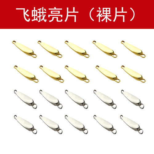 飞蛾亮片裸片水滴形微物饵