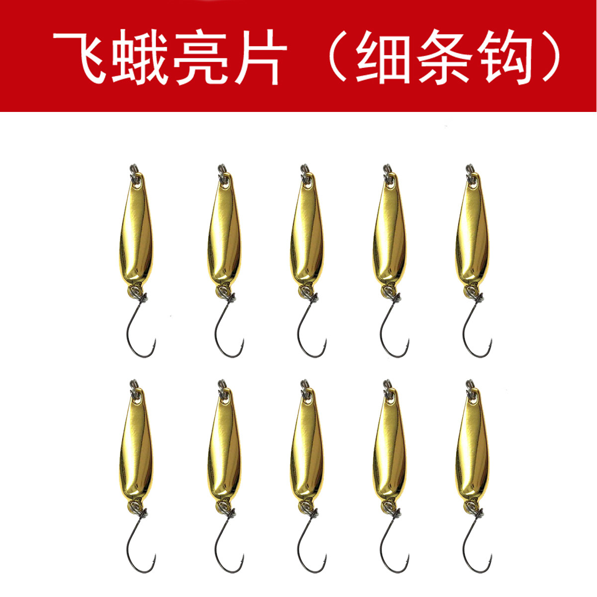 瓜子飞蛾亮片路亚饵溪流饵马口
