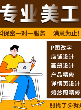P图片处理专业ps修图无痕改图做图批照片pdf去水印抠图精修p图