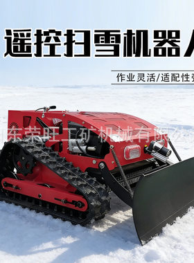 遥控履带推雪铲工程路面扫雪机器人45°爬坡复杂地形割草清雪设备