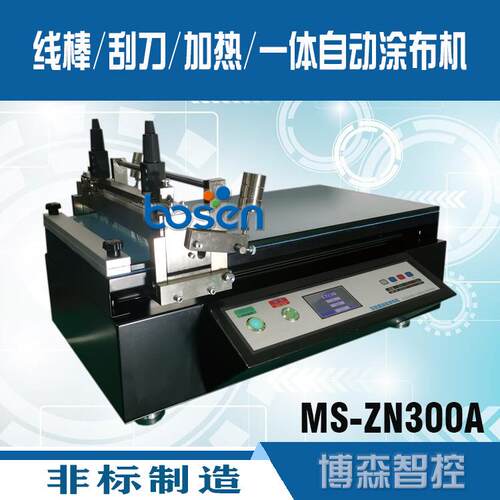 实验室涂布机 MS-ZN300A涂布机 小型刮刀涂布机 可选多型涂布