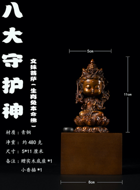 铁拳匠造 青铜精工 八大生肖守护神 卡通版文殊菩萨坐像 摆件香宠