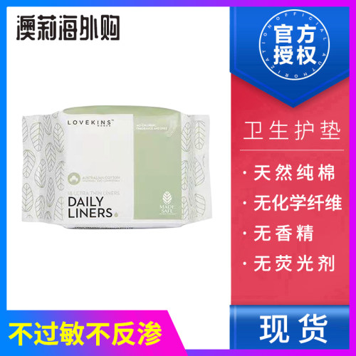 lovekins澳洲纯棉护垫迷你卫生巾
