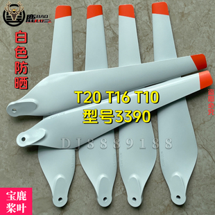 宝鹿科技T16桨叶植保无人机T20桨叶配件施肥喷药打药R3390螺旋桨