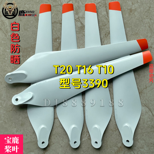 宝鹿科技T16桨叶植保无人机T20桨叶配件施肥喷药打药R3390螺旋桨