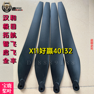 宝鹿40132桨叶喷药植保农用无人机宝鹿X11汉和 拓航 极目全丰智飞