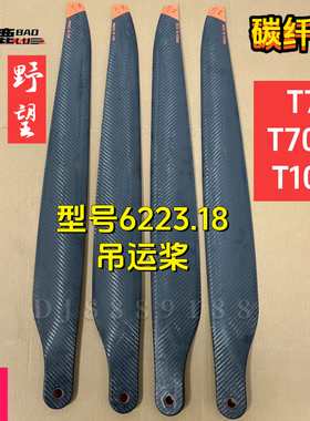宝鹿科技T70桨叶T100桨叶6223.99吊运专用加大野望桨叶T70P无人机