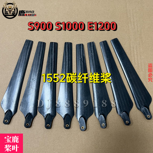 宝鹿科技1552 1760碳纤维桨叶S1000/S900电机E1200航测多轴无人机