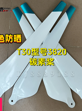 宝鹿科技T30桨叶配件植保无人机专用打药白色防晒涂层R3820螺旋桨
