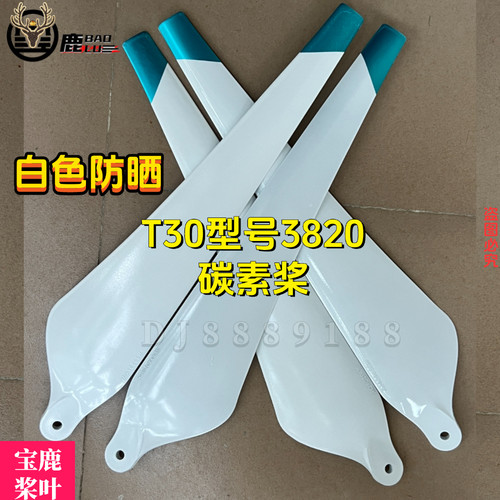 宝鹿科技T30桨叶配件植保无人机专用打药白色防晒涂层R3820螺旋桨