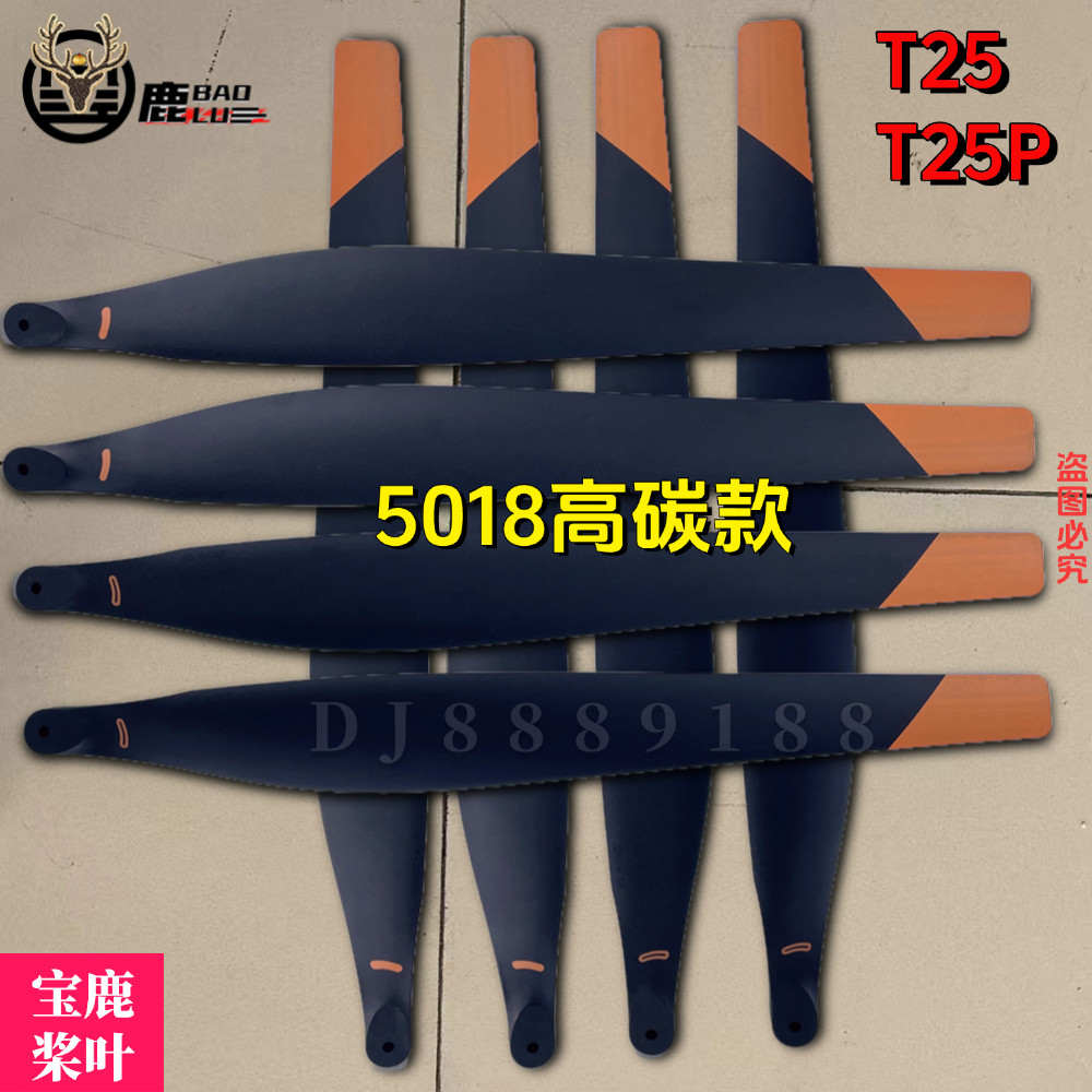 宝鹿科技T25桨叶加强款高碳款农用无人机