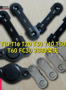 宝鹿科技T10T16T20桨夹T30T40T50桨夹T60桨夹FC30桨夹2880桨夹