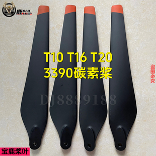 宝鹿科技T10T16 T20桨叶植保无人机配件喷药打药专用3390螺旋桨