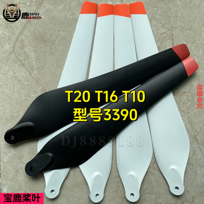 宝鹿科技T20桨叶T16桨叶T10螺旋桨R3390翅膀叶片植保无人机配件