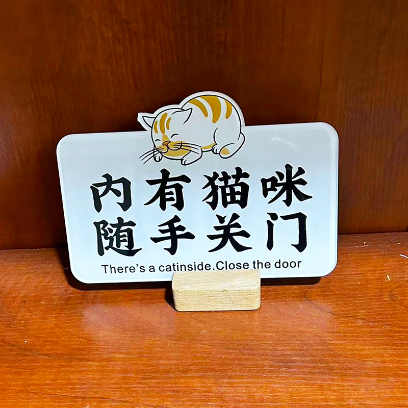 心绘聚有机玻璃猫咪提示牌加厚