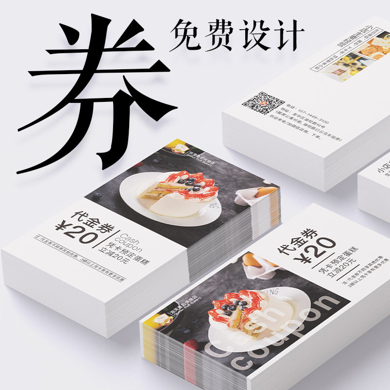 入场券购物金现金券打折券抵扣券折扣券纸卡白卡纸黑卡纸卡片纸标签卡片定做