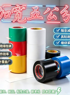 加宽5公分电工胶带防水绝缘胶布