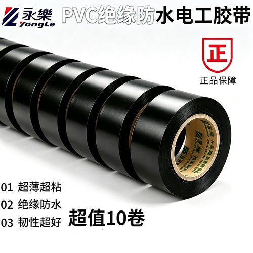 永乐电工绝缘胶带pvc超薄防水耐温高粘工地电线包扎汽车线束胶布