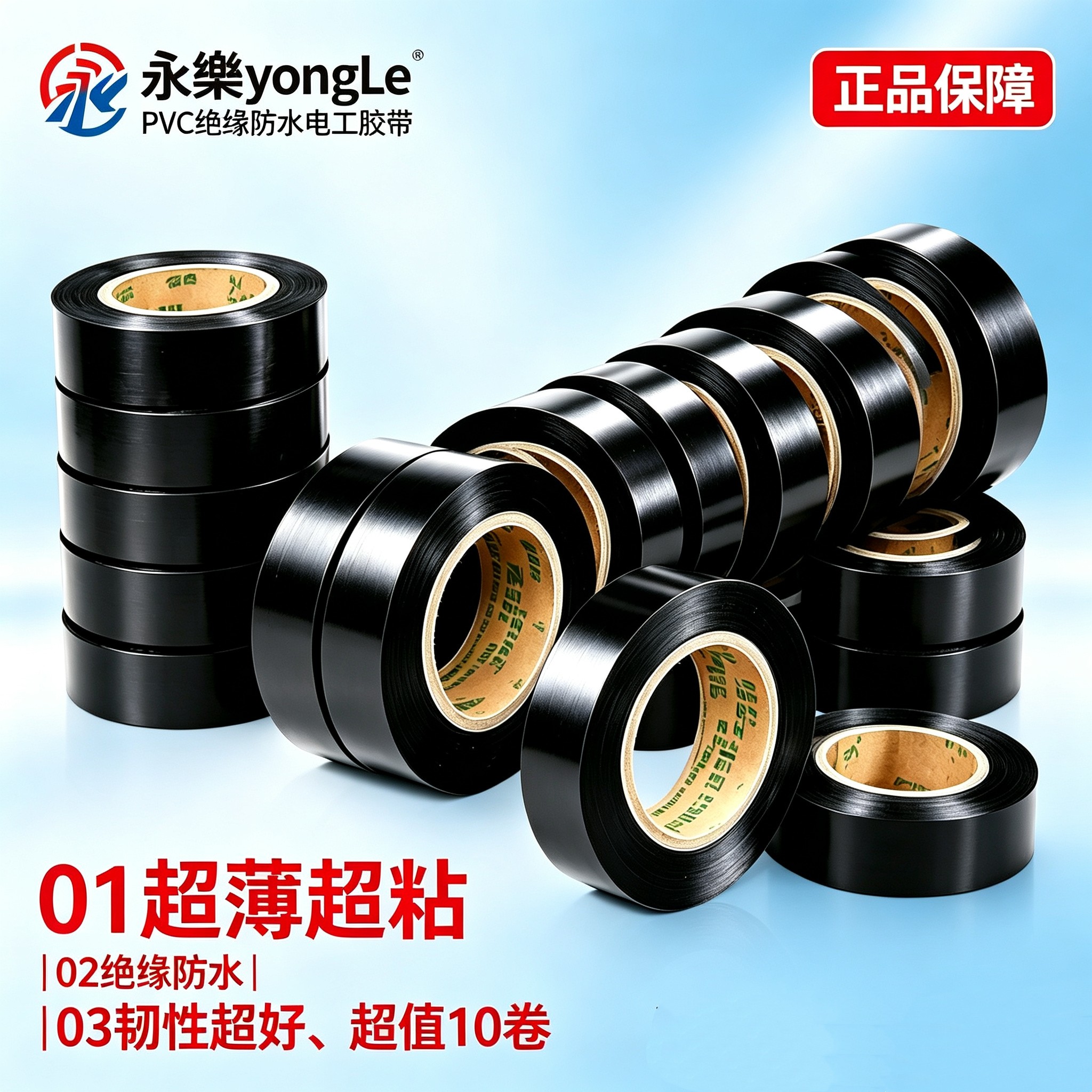 永乐电工胶带PVC绝缘胶布防水耐高温电线线束包扎高粘耐磨黑胶布
