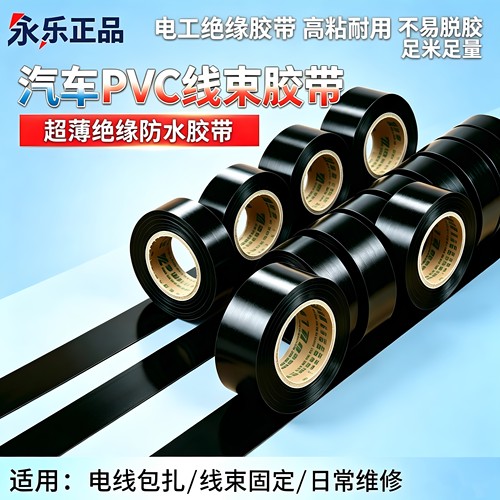永乐电工胶布PVC电工绝缘胶带黑