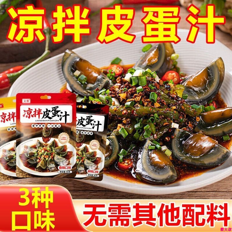 皮蛋凉拌汁皮蛋豆腐专用酸甜香辣麻辣调味汁凉拌黄瓜凉拌菜调味料