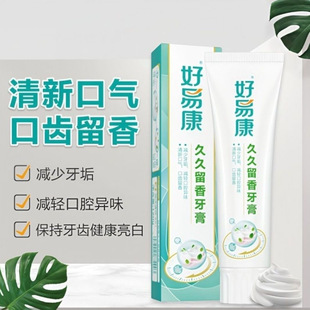 好易康久久留香牙膏165g深洁焕白去黄亮白改善口腔异味口气清新