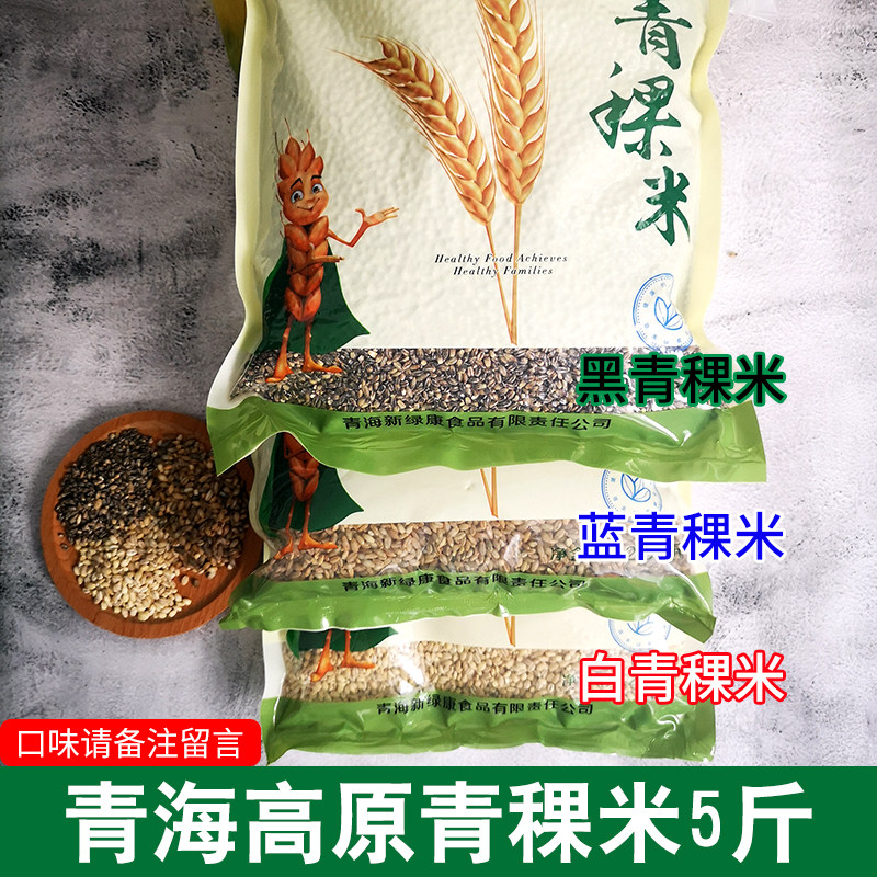 5斤新麦青藏高原青稞米五谷杂粮代餐麦仁粗粮粥饭原料