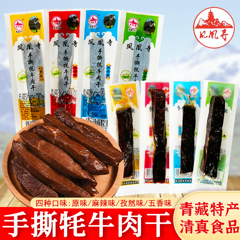 凤凰寺手撕牦牛肉干青海特产