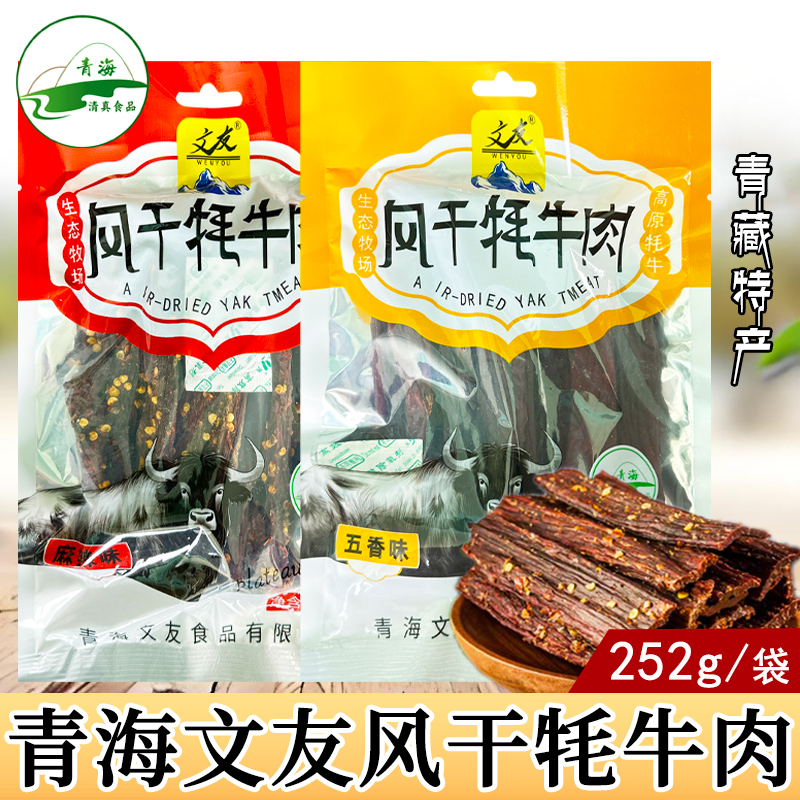 风干牦牛肉干252g正宗青海特产手撕健身营养麻辣嚼劲解馋零食小吃