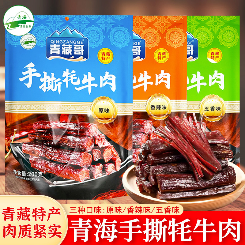 青藏哥手撕牦牛肉干200g青海特产风干牛肉干清真零食香辣即熟食品